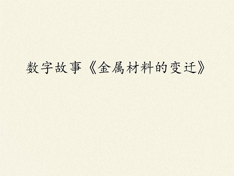 鲁教版(五四制)化学九年级全一册 4.2 金属的化学性质(4)(课件)第2页