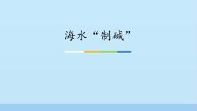 2020-2021学年3 海水“制碱”背景图ppt课件