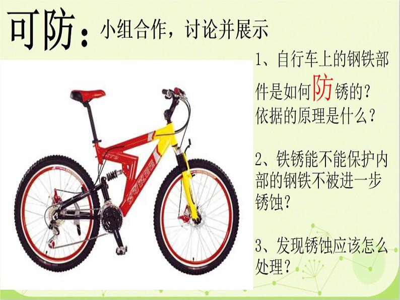 鲁教版(五四制)化学九年级全一册 4.3 钢铁的锈蚀与防护(课件)08