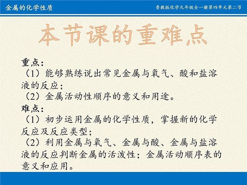 鲁教版(五四制)化学九年级全一册 4.2 金属的化学性质 (2)(课件)第4页