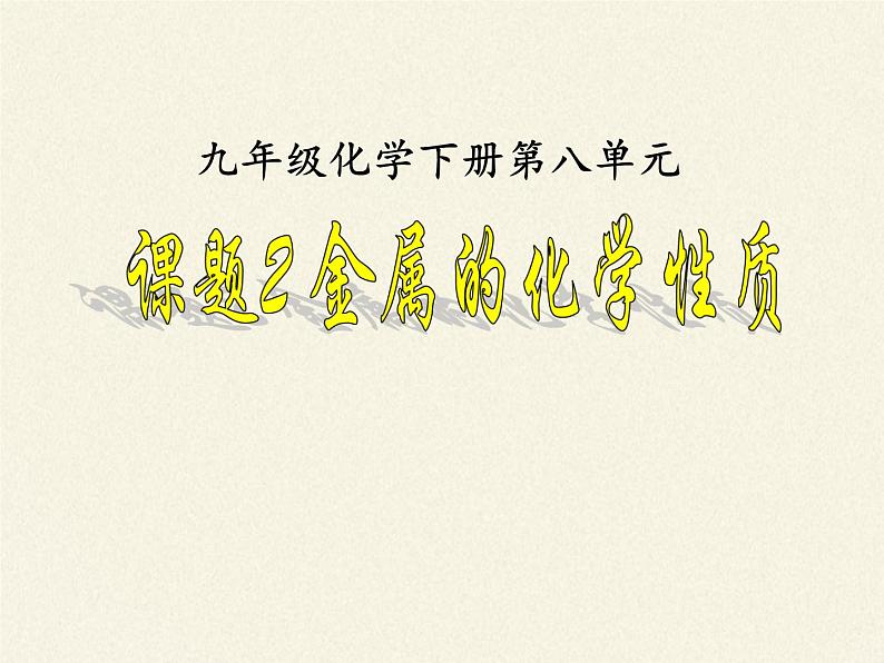 鲁教版(五四制)化学九年级全一册 4.2 第二节 金属的化学性质(5)(课件)02