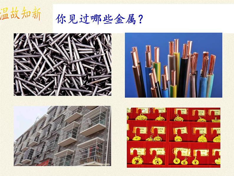 鲁教版(五四制)化学九年级全一册 4.2 第二节 金属的化学性质(5)(课件)04