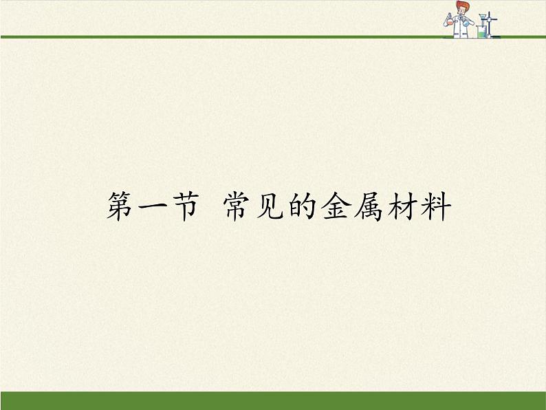 鲁教版(五四制)化学九年级全一册 4. 常见的金属材料(1)(课件)第1页