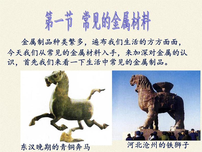 鲁教版(五四制)化学九年级全一册 4. 常见的金属材料(1)(课件)第2页