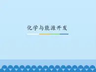 鲁教版（五四制）化学九年级全一册 6.化学与能源开发_1（课件）