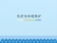 鲁教版（五四制）化学九年级全一册 6.4 化学与环境保护_1（课件）