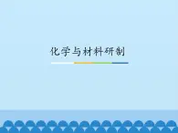 鲁教版（五四制）化学九年级全一册 6.2 化学与材料研制_1（课件）