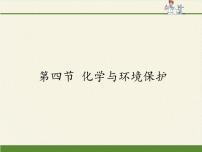 初中鲁教版 (五四制)4 化学与环境保护集体备课ppt课件