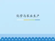 鲁教版（五四制）化学九年级全一册 6.3 化学与农业生产_1（课件）