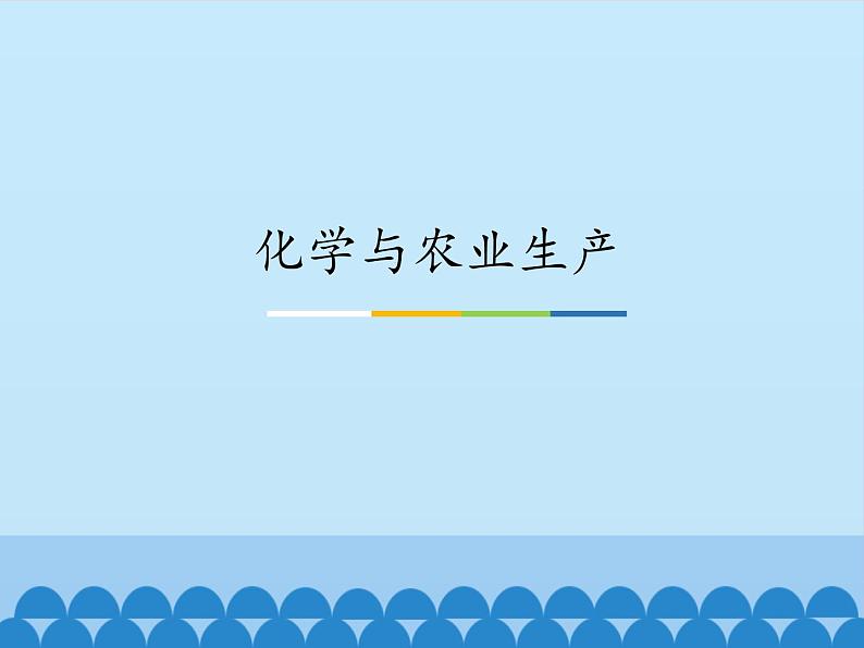 鲁教版(五四制)化学九年级全一册 6.3 化学与农业生产_1(课件)第1页
