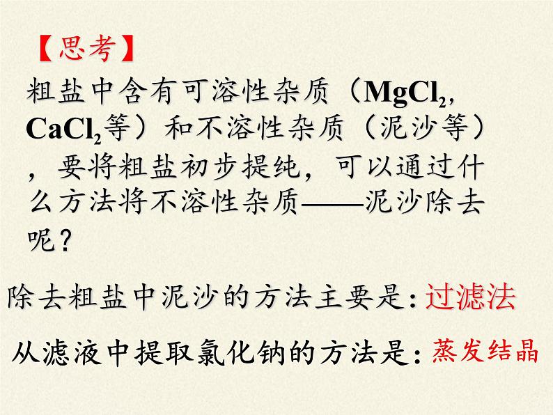 鲁教版(五四制)化学九年级全一册 第三单元 到实验室去:粗盐中难溶性杂质的去除(1)(课件)04