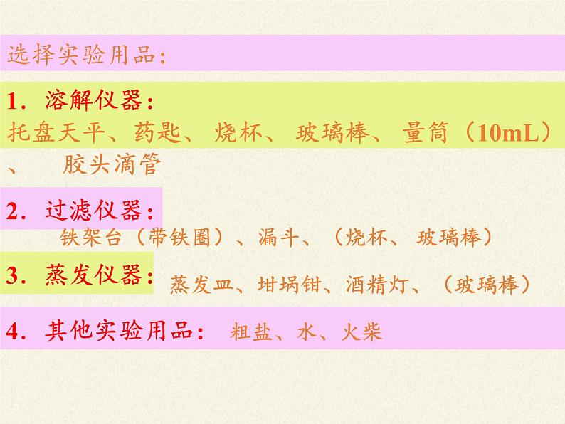 鲁教版(五四制)化学九年级全一册 第三单元 到实验室去:粗盐中难溶性杂质的去除(1)(课件)06