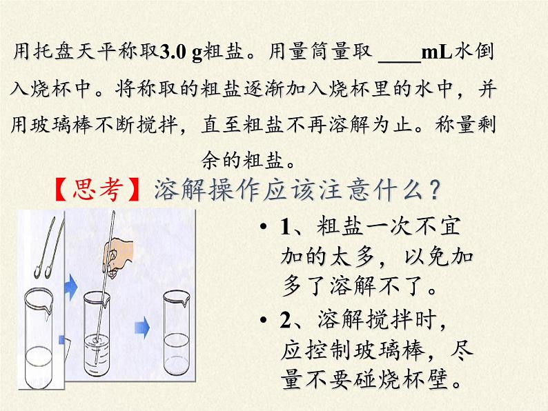 鲁教版(五四制)化学九年级全一册 第三单元 到实验室去:粗盐中难溶性杂质的去除(1)(课件)08