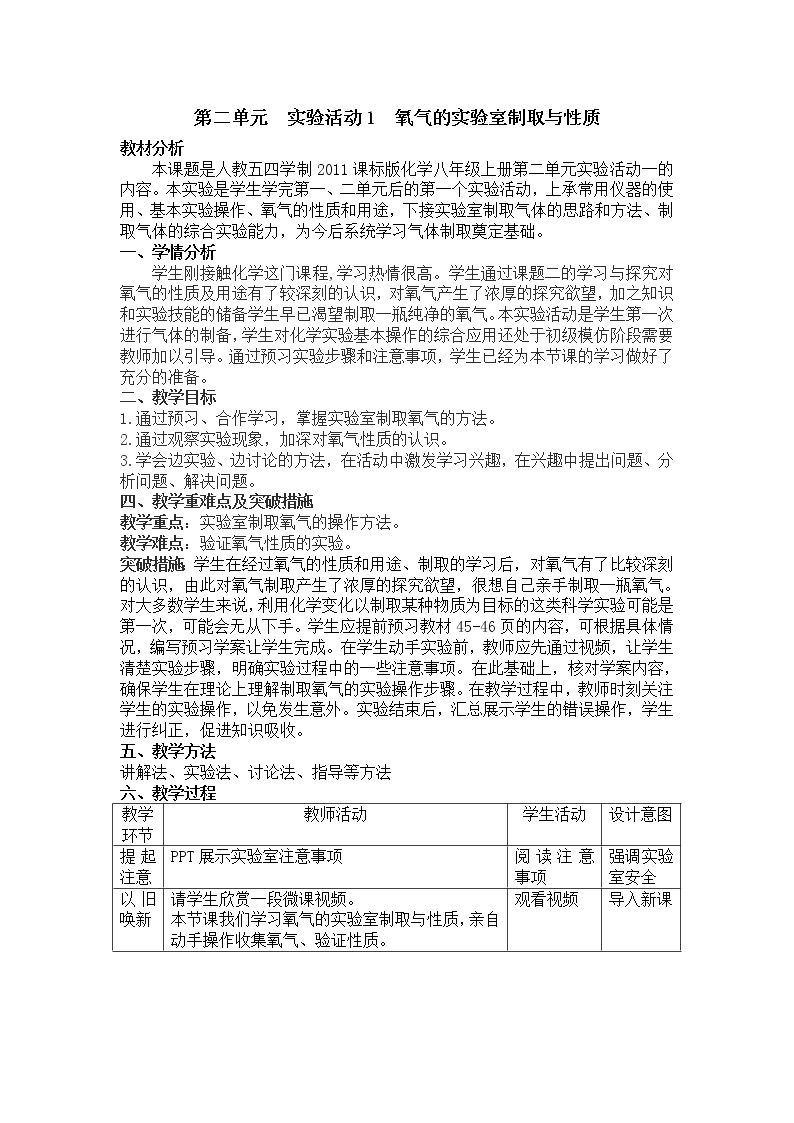 人教版（五四制）八年级全一册化学 第二单元 实验活动1 氧气的实验室制取与性质（教案）01