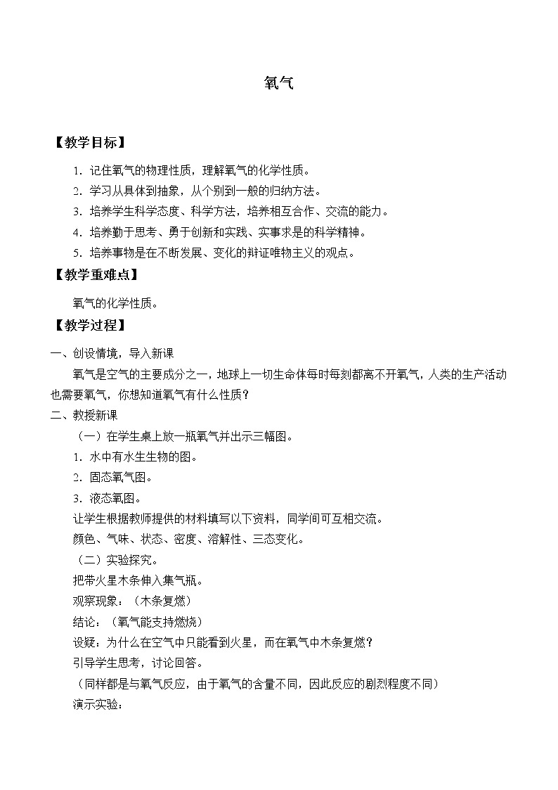 人教版(五四制)八年级全一册化学 第二单元 课题2 氧气_(教案)01