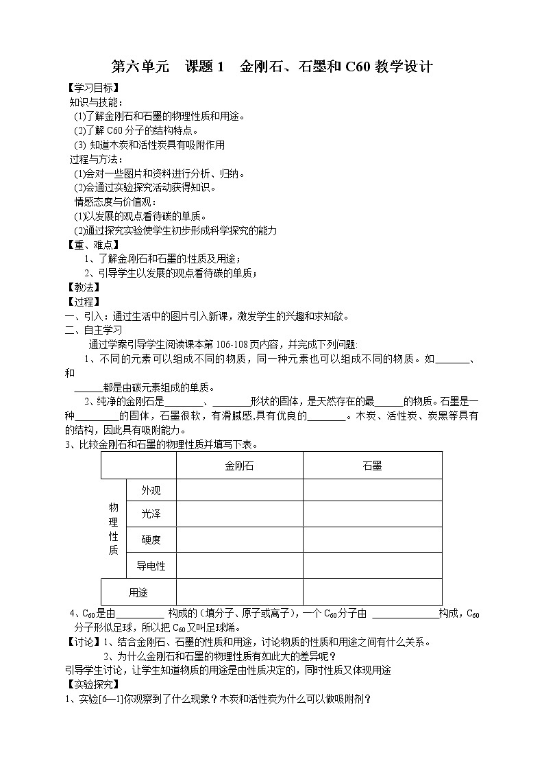 人教版(五四制)八年级全一册化学 第六单元 课题1 金刚石、石墨和C60(教案)第1页