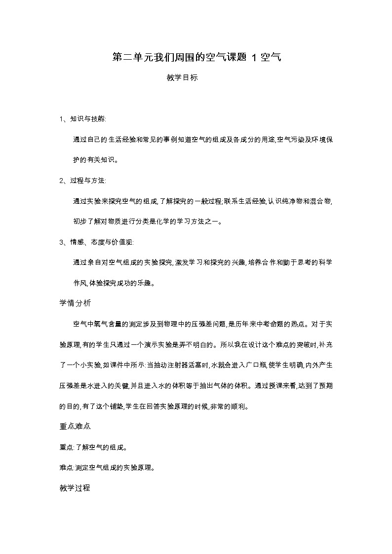 人教版(五四制)八年级全一册化学 第二单元 课题1 空气(教案)第1页