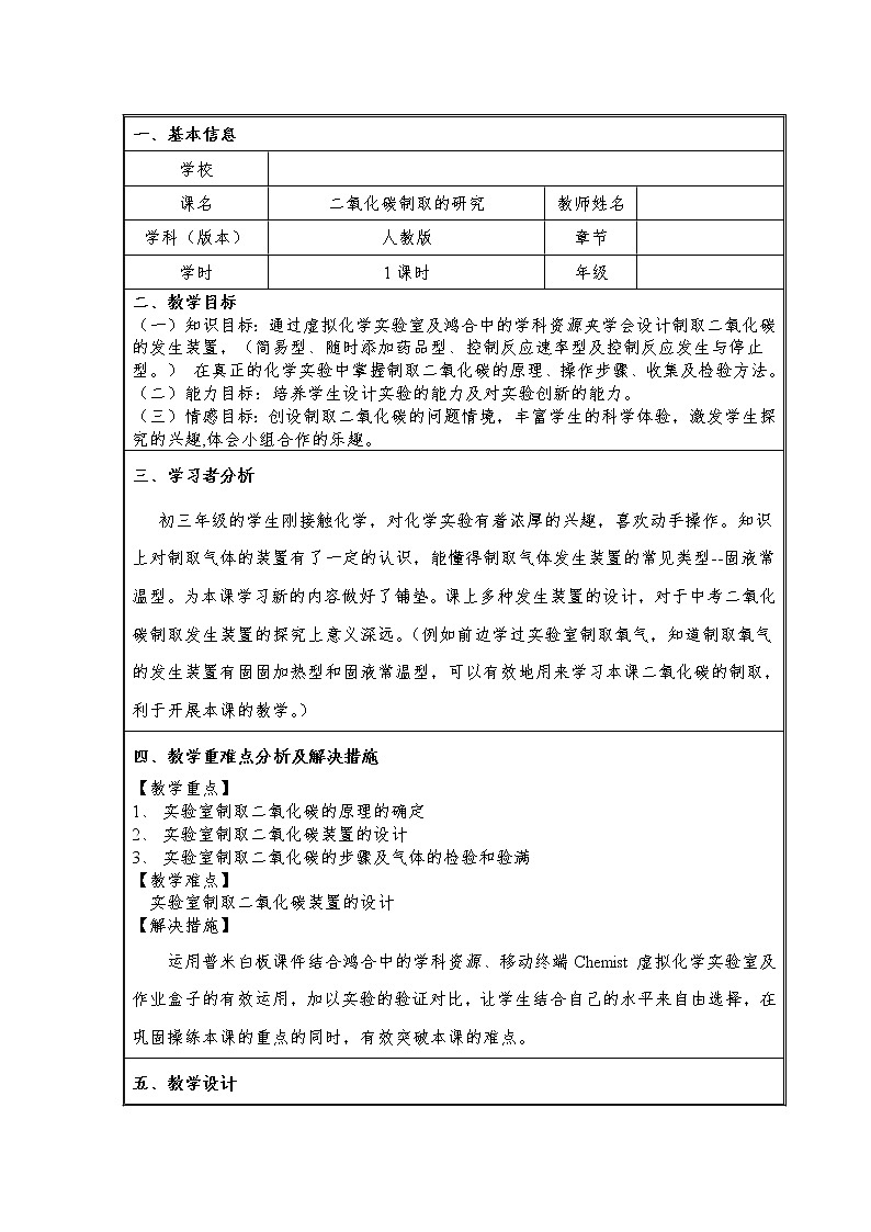 人教版(五四制)八年级全一册化学 第六单元 课题2 二氧化碳制取的研究(1)(教案)01