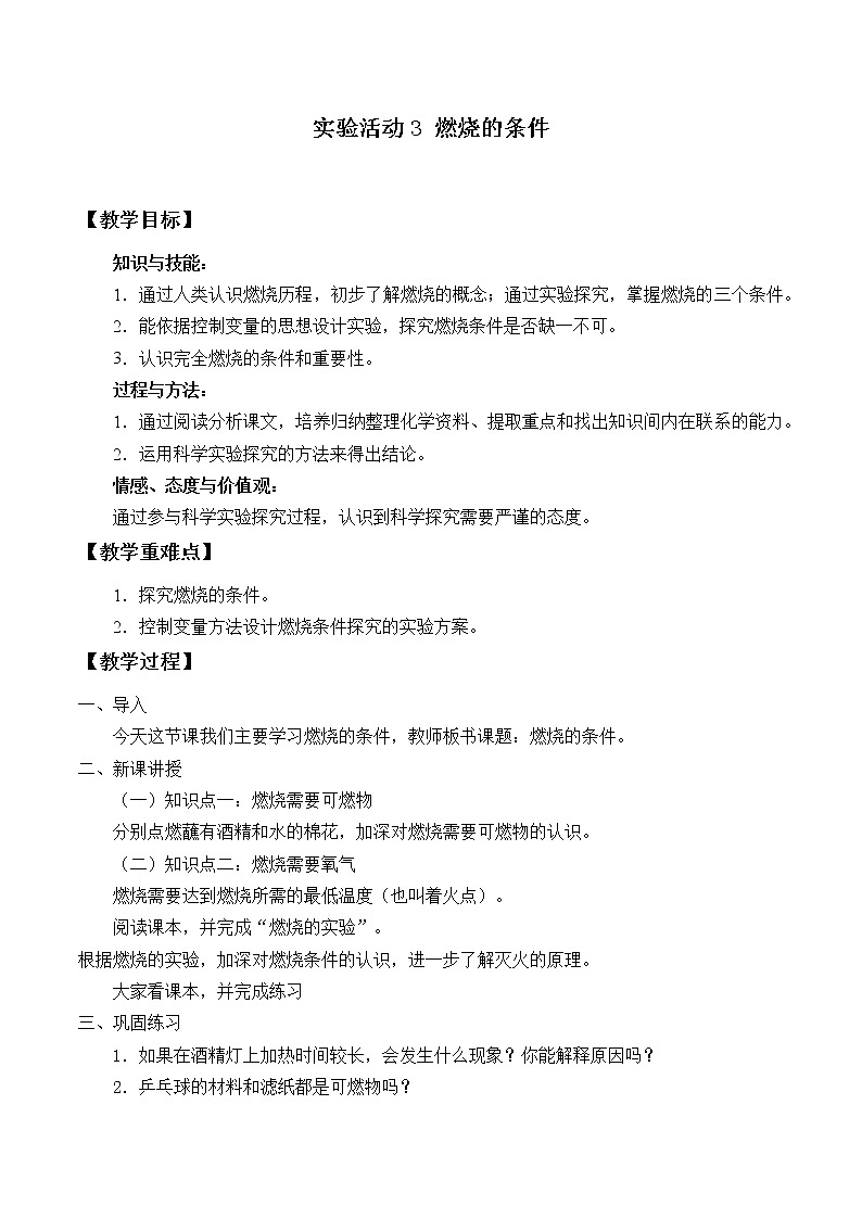人教版(五四制)八年级全一册化学 第七单元 实验活动3 燃烧的条件 (2)(教案)01