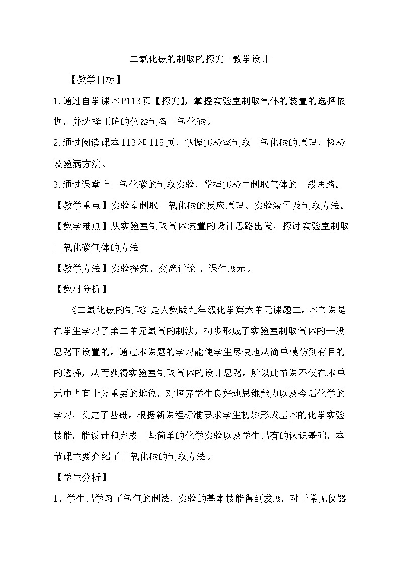 人教版(五四制)八年级全一册化学 第六单元 课题2 二氧化碳制取的研究(4)(教案)第1页