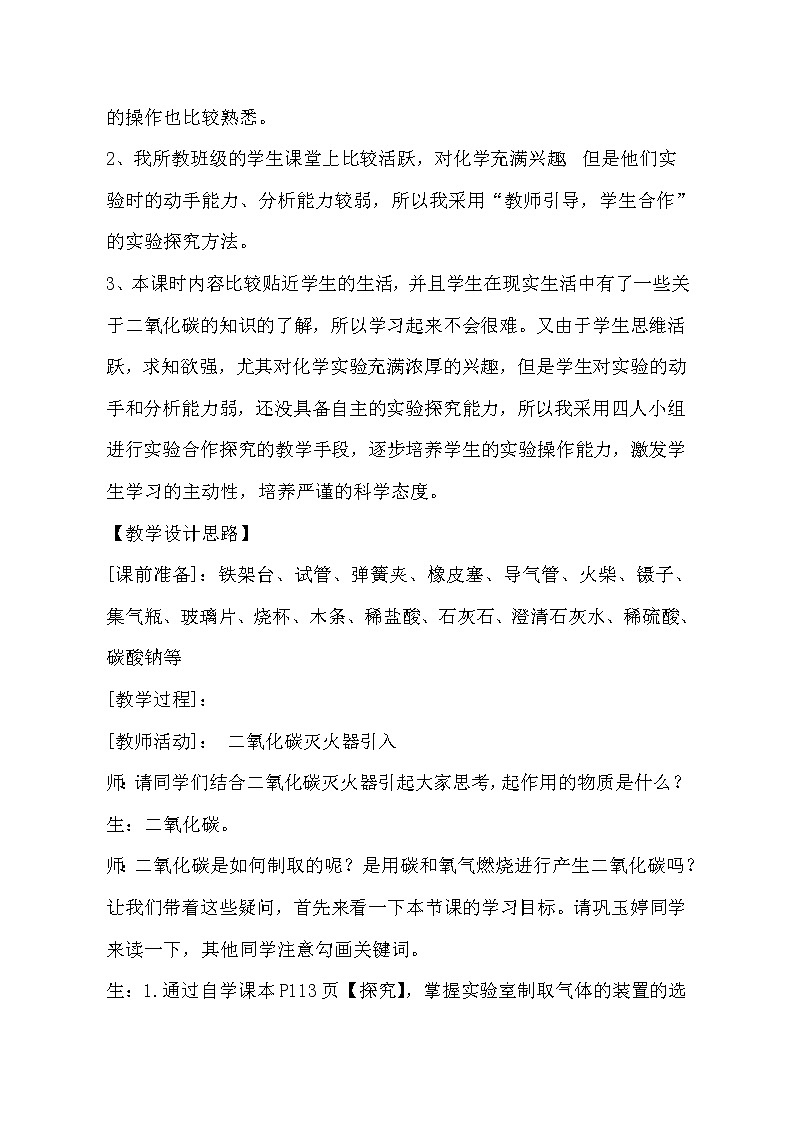人教版(五四制)八年级全一册化学 第六单元 课题2 二氧化碳制取的研究(4)(教案)第2页