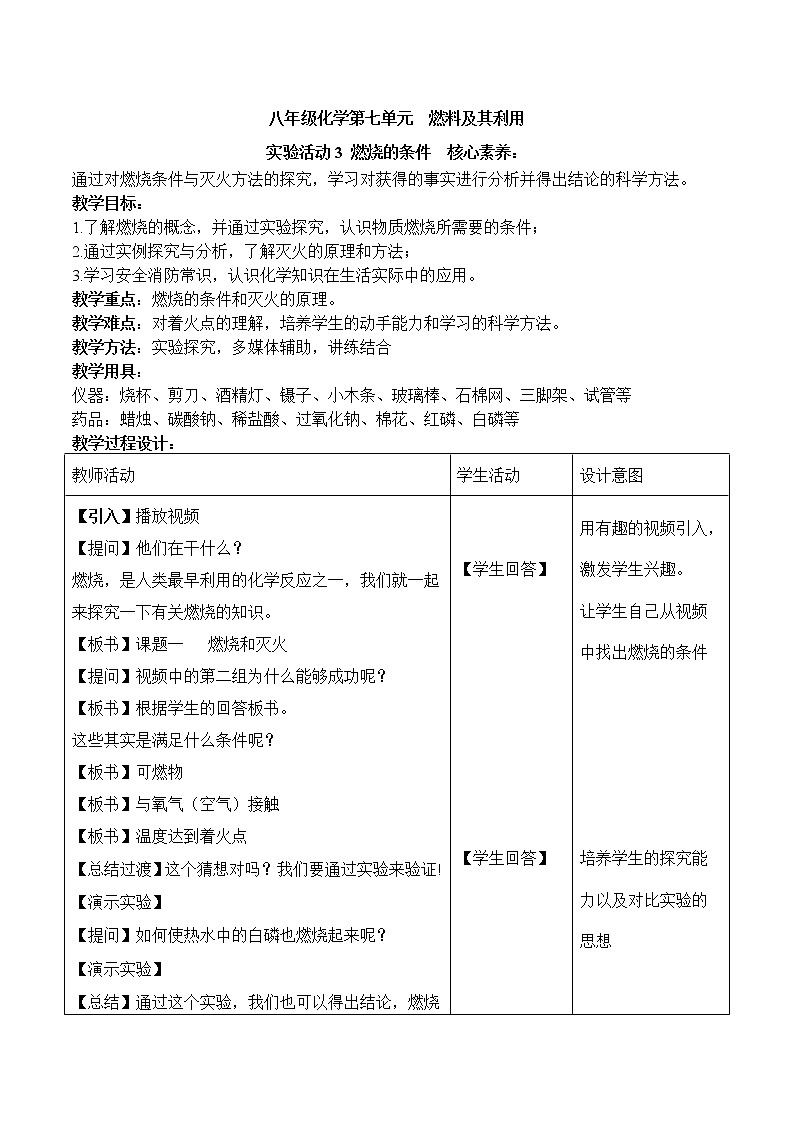 人教版(五四制)八年级全一册化学 第七单元 实验活动3 燃烧的条件(1)(教案)01