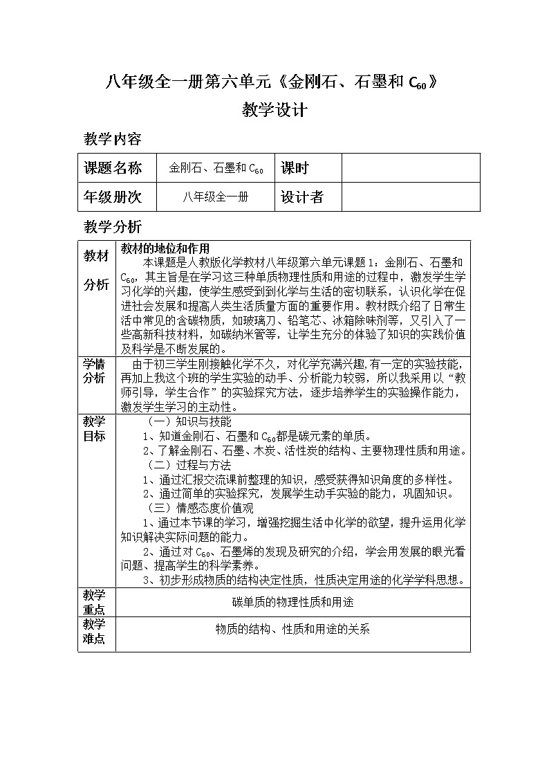 人教版(五四制)八年级全一册化学 第六单元 课题1 金刚石、石墨和C60(1)(教案)01