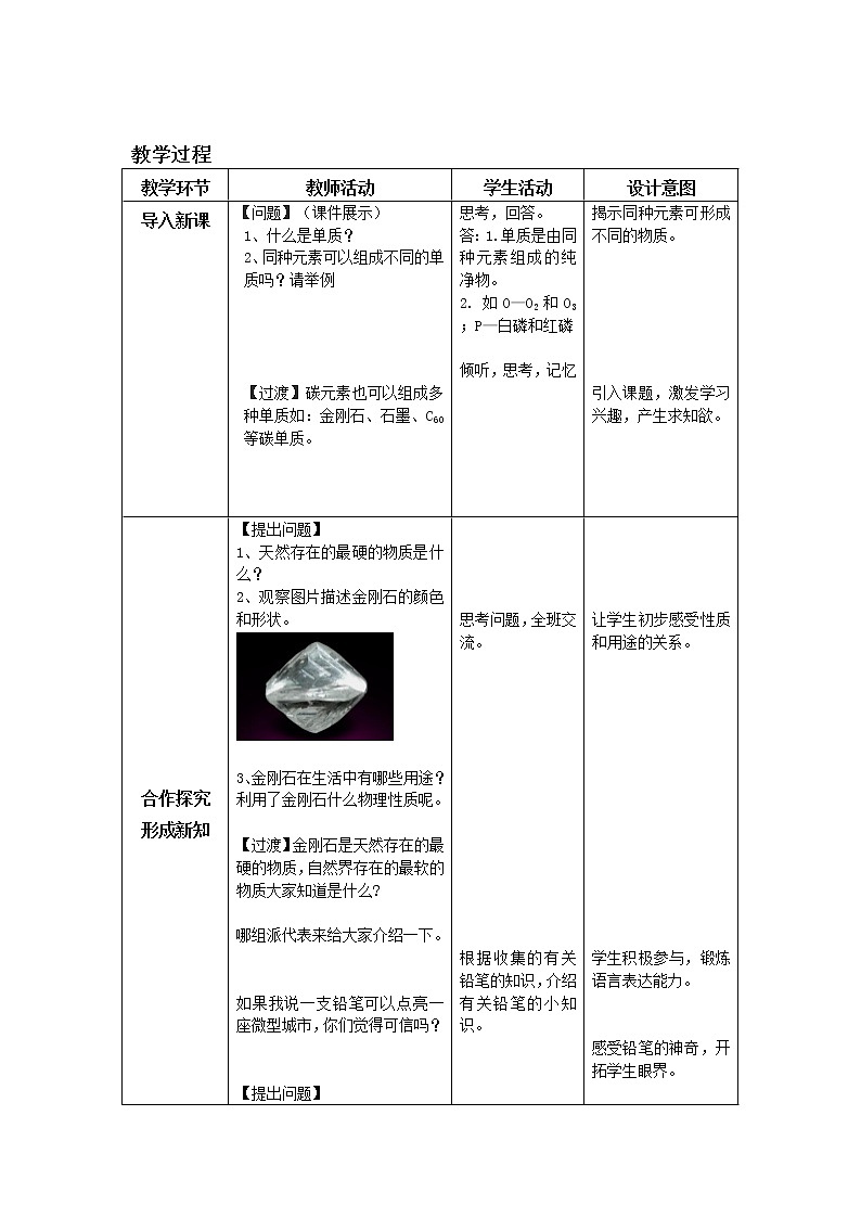 人教版(五四制)八年级全一册化学 第六单元 课题1 金刚石、石墨和C60(1)(教案)02