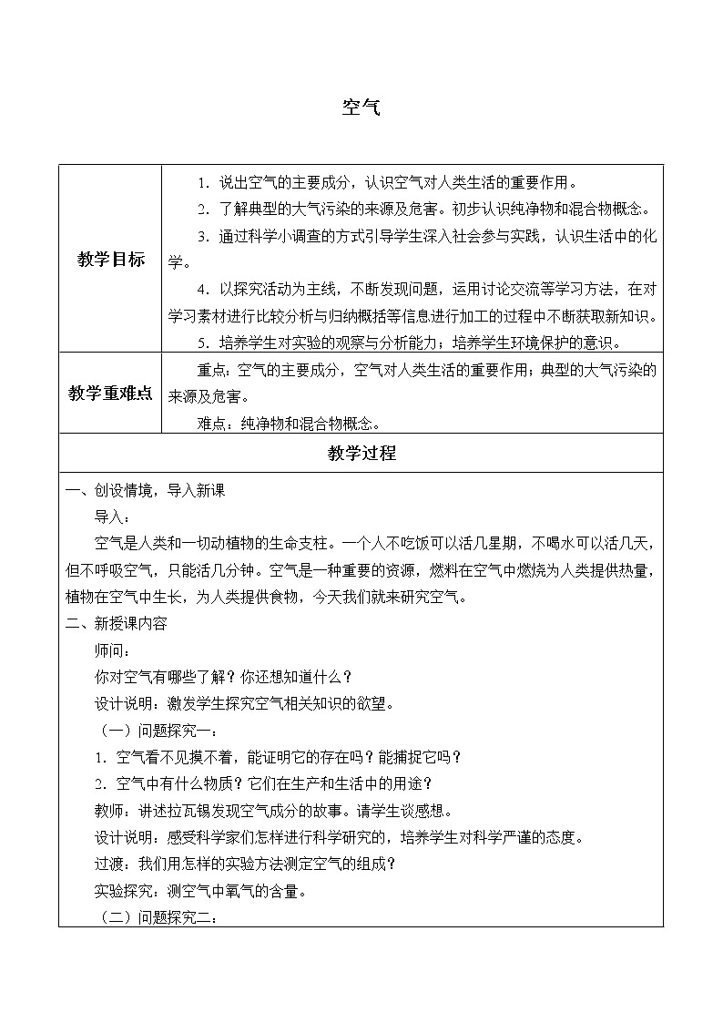 人教版(五四制)八年级全一册化学 第二单元 课题1 空气 (2)(教案)01