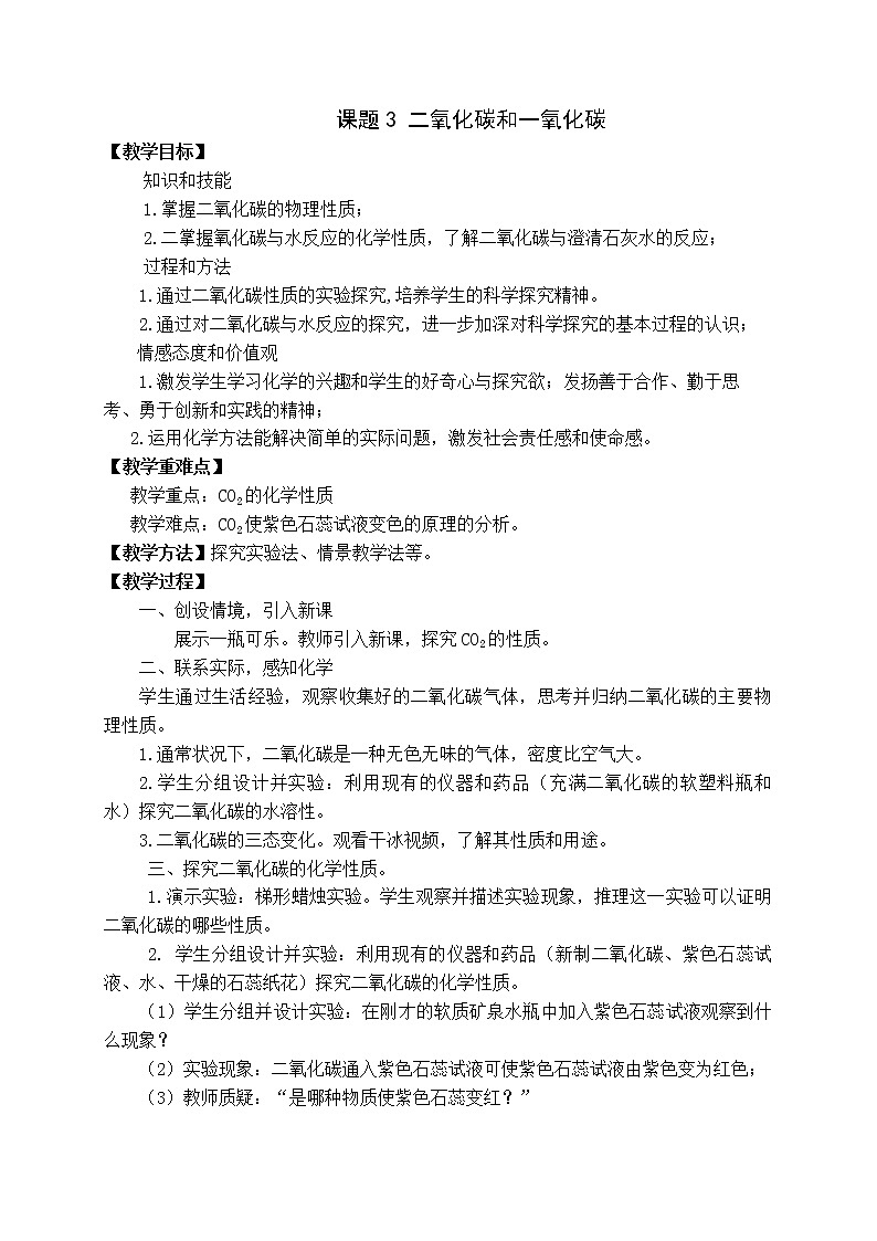 人教版(五四制)八年级全一册化学 第六单元 课题3 二氧化碳和一氧化碳(教案)01