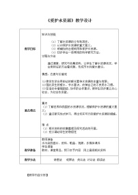 初中化学人教版 (五四制)八年级全册课题1 爱护水资源教学设计