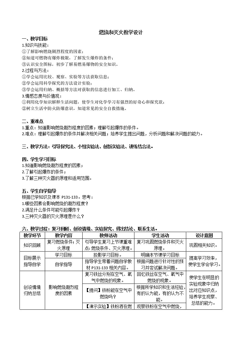 人教版(五四制)八年级全一册化学 第七单元 课题1 燃烧和灭火(6)(教案)第1页