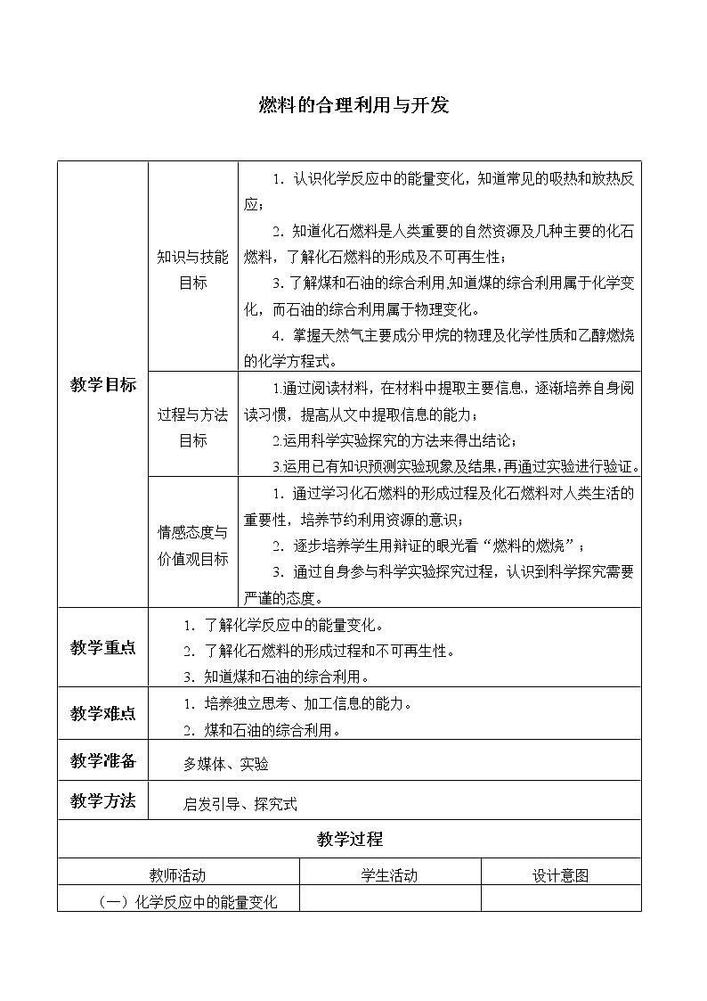人教版(五四制)八年级全一册化学 第七单元 课题2 燃料的合理利用与开发_(教案)第1页