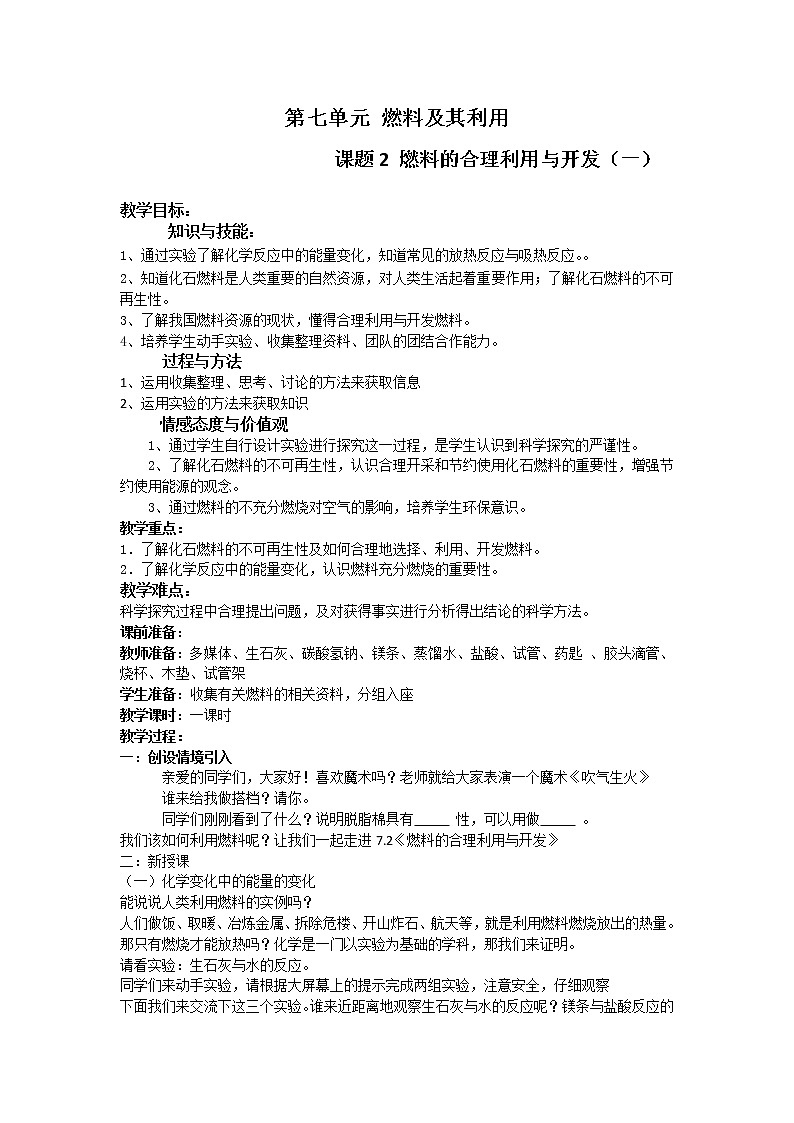 人教版(五四制)八年级全一册化学 第七单元 课题2 燃料的合理利用与开发(教案)第1页