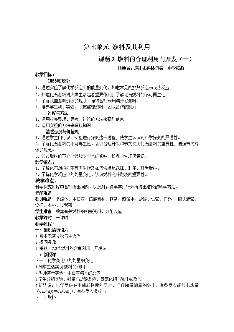 人教版(五四制)八年级全一册化学 第七单元 课题2 燃料的合理利用与开发(教案)第3页