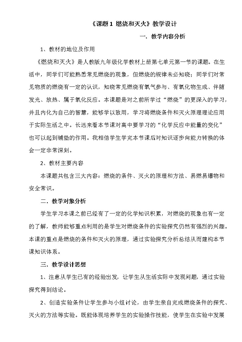 人教版(五四制)八年级全一册化学 第七单元 课题1 燃烧和灭火(2)(教案)第1页
