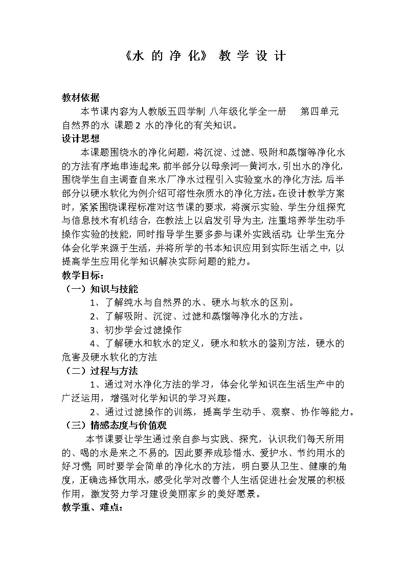 人教版(五四制)八年级全一册化学 第四单元 课题2 水的净化(14)(教案)第1页