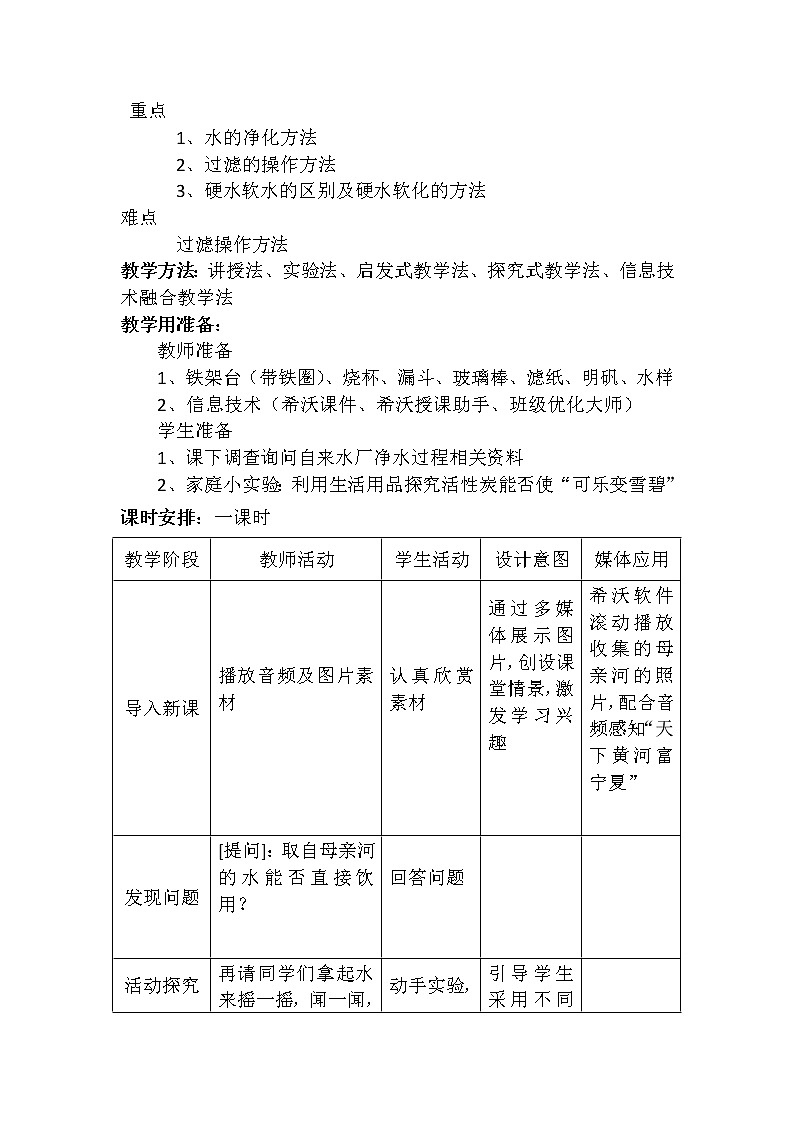 人教版(五四制)八年级全一册化学 第四单元 课题2 水的净化(14)(教案)第2页