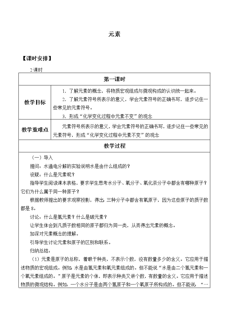 人教版(五四制)八年级全一册化学 第三单元 课题3 元素_(教案)第1页