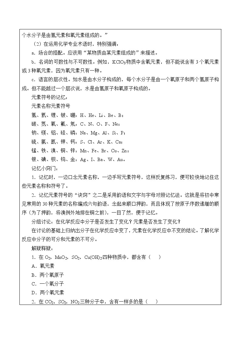 人教版(五四制)八年级全一册化学 第三单元 课题3 元素_(教案)第2页