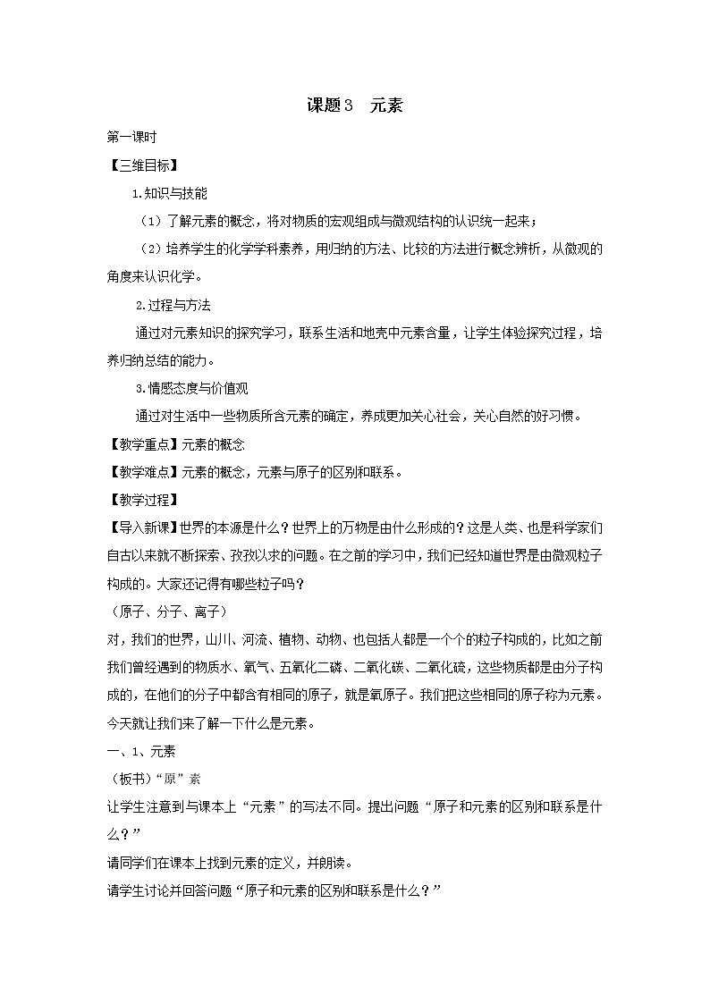 人教版(五四制)八年级全一册化学 第三单元 课题3 元素(1)(教案)01