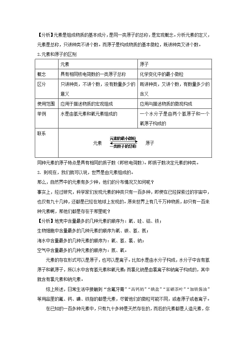人教版(五四制)八年级全一册化学 第三单元 课题3 元素(1)(教案)02
