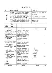 初中化学人教版 (五四制)八年级全册课题2 水的净化教学设计