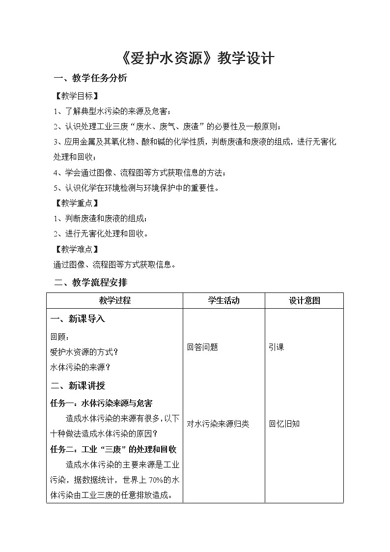 人教版(五四制)八年级全一册化学 第四单元 课题1 爱护水资源(4)(教案)01
