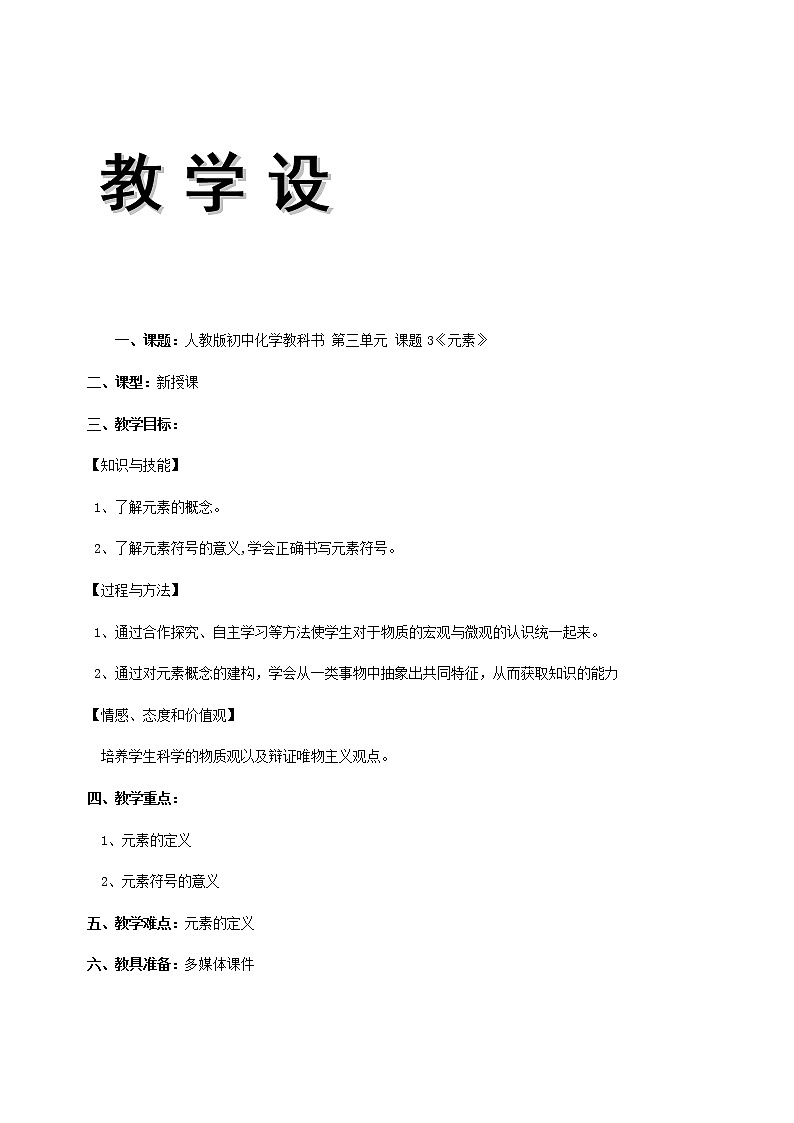 人教版(五四制)八年级全一册化学 第三单元 课题3 元素(教案)01