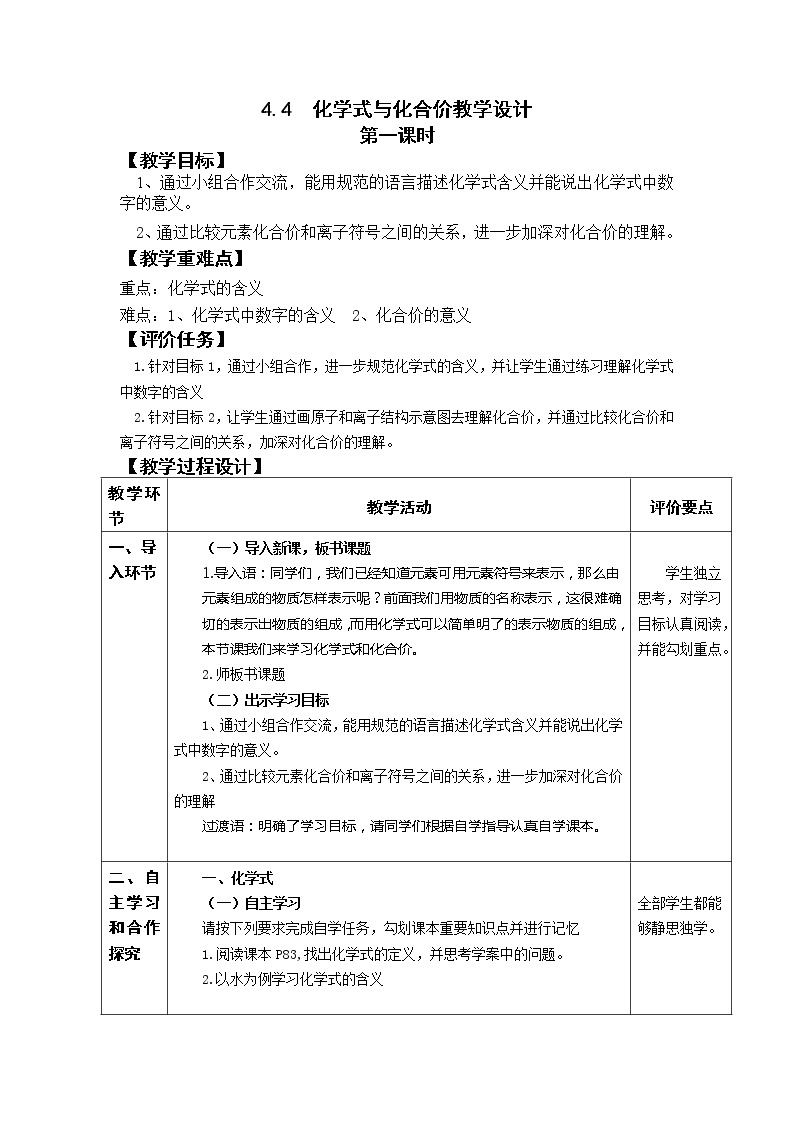 人教版（五四制）八年级全一册化学 第四单元 课题4 化学式与化合价(12)（教案）01