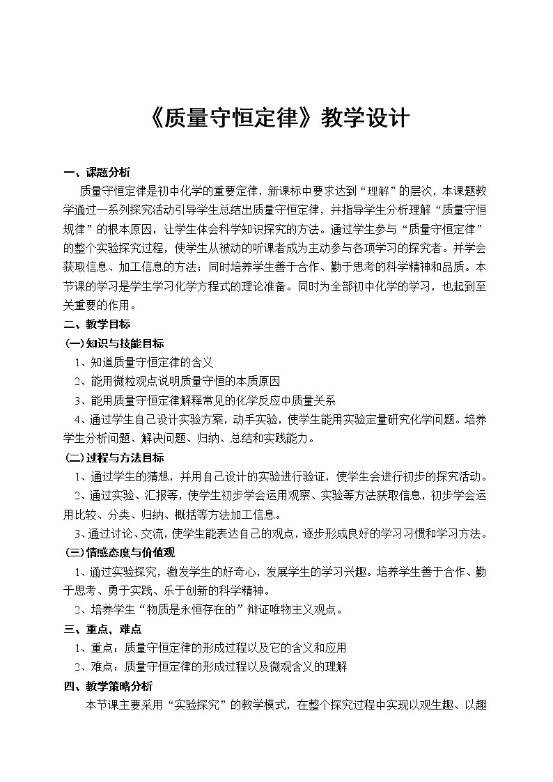人教版(五四制)八年级全一册化学 第五单元 课题1 质量守恒定律(1)(教案)01