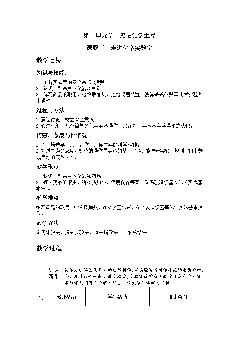 人教版(五四制)八年级全一册化学 第一单元 课题3 走进化学实验室(1)(教案)01