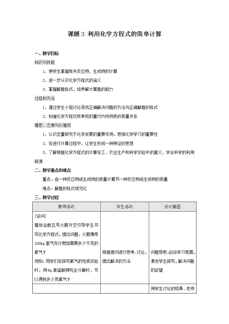 人教版(五四制)八年级全一册化学 第五单元 课题3 利用化学方程式的简单计算(4)(教案)01
