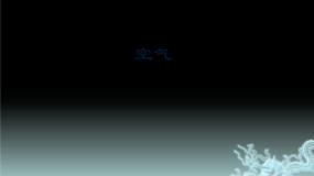 人教版 (五四制)八年级全册课题1 空气课文ppt课件